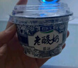 君乐宝奶皮子酸奶酪120g*6杯+老酸奶139g*3碗 源头直发 包邮 实拍图