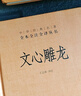 文心雕龙 三全本精装无删减中华书局中华经典名著全本全注全译 实拍图