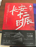 长安十二时辰（新版套装共2册）易烊千玺、雷佳音主演作品原著小说 马伯庸口碑之作 小说  中南传媒 实拍图