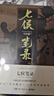 七侯笔录（马伯庸经典奇幻作品 套装全两册 传统文化与幻想的绝妙交汇） 小说 京东超级618 中南传媒 实拍图