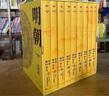明朝那些事儿典藏全集  典藏版 当年明月  实拍图