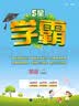 2025春新版 5星学霸一年级下册英语译林版YL江苏苏教JS 经纶五星学霸1下作业本天天练专项训练习册 开学季 实拍图