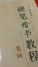 硬笔楷书入门教程(技法图解) 实拍图