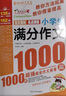 小学生满分作文1000篇 小学生优秀作文1000篇/班主任推荐小学生作文辅导共746页（套装共2册） 实拍图