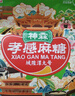 孝感麻糖 五味组合麻糖250g 黑白芝麻 休闲零食伴手礼 中华老字号 实拍图