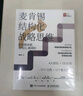 麦肯锡结构化战略思维（新版）：如何想清楚、说明白、做到位 结构思考力 战略思维 原则 认知天性 终身成长 金字塔原理 智元微库出品 晒单实拍图