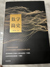 数学简史 蔡天新 中信出版社图书 实拍图