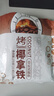 南国烤椰拿铁15gX18包 海南特产椰奶速溶咖啡粉冲调办公室生椰拿铁 实拍图