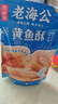 老海公黄鱼酥香辣味250g香酥小黄鱼干即食休闲海味零食小鱼仔海鲜食品 实拍图