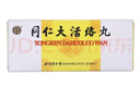 [同仁堂] 同仁大活络丸3.6g*10丸/盒 实拍图