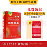 新华字典第12版双色本赠新华词典数字版1年使用权 商务印书馆2025年新版中小学生语文常备工具书 可搭购教材教辅现代汉语词典古汉语常用字字典牛津高阶英语词典作文书成语古代汉语词典 实拍图