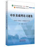 中医基础理论习题集 郑洪新 杨柱 著 全国中医药行业高等教育十四五规划教材配套用书第十一版中国中医药出版社刷题练习题考研 实拍图