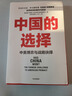 中国的选择 中美博弈与战略抉择 马凯硕 著 亚洲的21世纪作者 吴晓波频道推荐 中信出版社图书 实拍图
