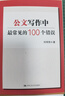 公文写作中最常见的100个错误 高分好书 匠心之作 强烈推荐 名家推荐 值得珍藏 热门榜单推荐 必读书单 书荒推荐 知识充电 知识改变命运 实拍图