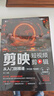 【京仓直配-官方正版】剪映2026 剪映短视频剪辑从入门到精通2025  剪映教程书 调色字幕配音特效从新手到高手手机电脑双平台书籍畅销书2024 【手机+电脑】剪映自学一本就够了 官方正版 实拍图