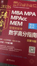 mba联考教材2026 199管理类联考综合能力 陈剑数学高分指南 MPA MPACC MEM（赠视频） 实拍图