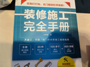 装修施工完全手册 尤呢呢8大类施工现场30种常用工法100多个要点归纳表拆改水电瓦工木工油工灯 实拍图