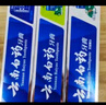 云南白药【采销推荐】经典薄荷护龈牙膏囤货装清新口气改善牙龈问题210g*3 实拍图
