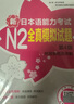 日语红蓝宝书系列 新日本语能力考试N2全真模拟试题（第4版.附赠音频及详解） 实拍图