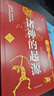 诸神的起源（增补本） 实拍图