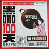 雀巢（Nestle）【代言人丁禹兮同款】醇品速溶每日黑咖啡100天0糖0脂*100包*1.8g 实拍图