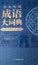 学生实用成语大词典(硬壳精装)新编正版小学初高中学生多功能汉语辞书成语词典字典工具书成语写作素材宝典 实拍图