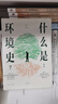 什么是环境史？(修订版)（经典书单+专业导读，每个人都要读点的环境史，光启“人与环境”系列丛书） 晒单实拍图