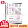 共创式教练：转变对话，蜕变人生（第4版） 实拍图