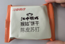 江中猴姑养胃开胃九制陈皮梅味苏打猴头菇饼干240g休闲零食早餐下午茶 实拍图