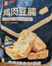 良品铺子鸡肉豆腩鸡丝豆脯豆堡五香卤香零食开袋即食独立包装出游 实拍图