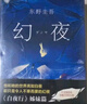 东野圭吾：幻夜（精装） 小说 实拍图