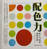 配色力：超人气色彩速查手册 9大色系350种原始色彩构成 2000+配色示例 速查色卡 配色宝典 实拍图