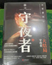 守夜者.4，天演（法医秦明全新系列守夜者大结局，背抵黑暗，守护光明） 小说 实拍图