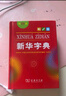 新华字典第12版单色本赠新华词典数字版1年使用权 商务印书馆2025年新版中小学生语文常备工具书 可搭购教材教辅现代汉语词典古汉语常用字字典牛津高阶英语词典作文书成语古代汉语词典 实拍图