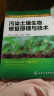 生态环境修复与节能技术丛书--污染土壤生物修复原理与技术 实拍图