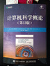 计算机科学概论（第13版）（异步图书出品） 实拍图