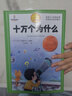 [官方授权] 十万个为什么 老师推荐十万个为什么注音版加厚 小学生课外阅读书籍一年级二年级三年级必读儿童趣味科普绘本故事书少儿科普百科全书绘本读物 [7-10岁、11-14岁] 实拍图