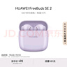 华为FreeBuds SE 2 蓝牙耳机无线耳机 40小时长续航/快速充电/蓝牙5.3/轻盈小巧/影音娱乐 香芋紫 实拍图
