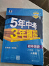 曲一线 初中历史 八年级下册 人教版 2025春初中同步5年中考3年模拟五三 实拍图