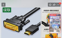 绿联HDMI转DVI转换线 DVI转HDMI 4K60Hz高清线双向互转视频线笔记本电脑机顶盒显示器连接线2米10135 实拍图