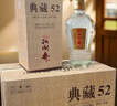 扳倒井 典藏 浓香型白酒 52度 500ml*6瓶 整箱装 纯粮酿造口粮酒 礼品酒 实拍图
