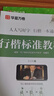 华夏万卷字帖吴玉生行楷一本通7000字硬笔字帖9本学生成人行书入门控笔训练大学男女生初学者临摹描  暑假衔接 实拍图