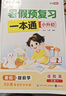 暑假预复习一本通小升初 小学六年级升初中语文数学英语三合一30天暑假打卡计划暑假作业衔接教材专项训练习题册 赠28天晨读必背核心知识（全2册） 实拍图