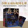 春秋战国500年（全2册）（一条线串起春秋战国500年，让乱世不再乱） 实拍图