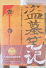 【京东物流 正版包邮】盗墓笔记全套13册 盗墓笔记全套9册 十年 藏海花 沙海 南派三叔著悬疑惊悚恐怖小说 南派三叔作品集 【全13册】盗墓笔记＋沙海＋藏海花＋十年 实拍图
