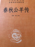 春秋公羊传 三全本精装无删减中华书局中华经典名著全本全注全译 实拍图