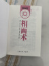 精修版 图解相面术 邵伟华著 相法面相书籍 看相书简明读本 中国古代易学面相风水男女手相面相麻衣神相 实拍图