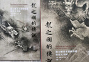 龙之国的传说：波士顿美术博物馆藏唐宋元书画 波士顿美术博物馆所藏传世中国书画精品 实拍图