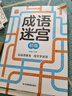 成语迷宫：初级 玩迷宫学成语二合一专注力训练游戏书 成语接龙科学早教益智游戏  宝宝儿童趣味识字记词词汇积累 大开本护眼设计 实拍图