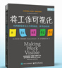 【正版包邮】将工作可视化 第2版 利用看板优化工作和流动 并节约时间 多米尼加·德格朗迪斯 著 电子工业出版社 新华书店旗舰店管理学图书书籍 图书 实拍图
